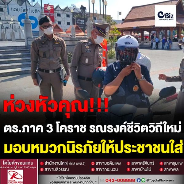 ตำรวจภาค 3 โคราช รณรงค์ชีวิตวิถีใหม่ ขับขี่ปลอดภัย มอบของขวัญปีใหม่หมวกนิรภัยให้ประชาชน