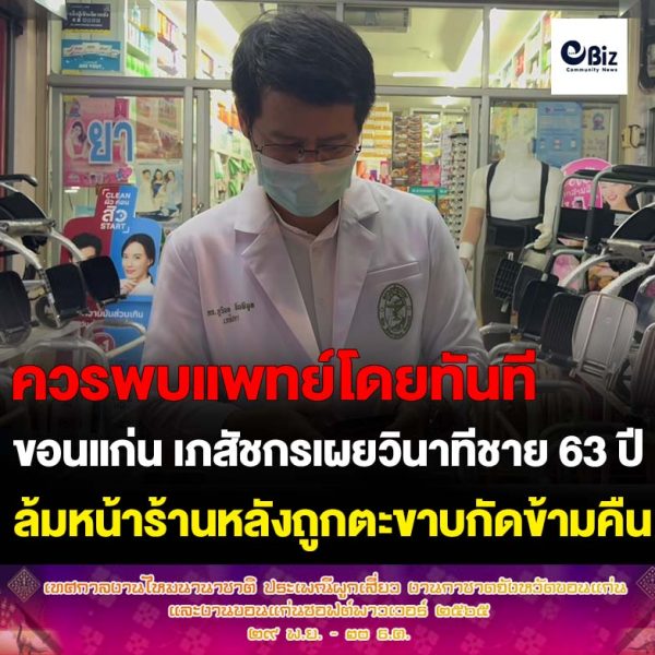 ขอนแก่น เภสัชกรเผยวินาทีชาย 63 ปีล้มหน้าร้านหลังถูกตะขาบกัดข้ามคืน