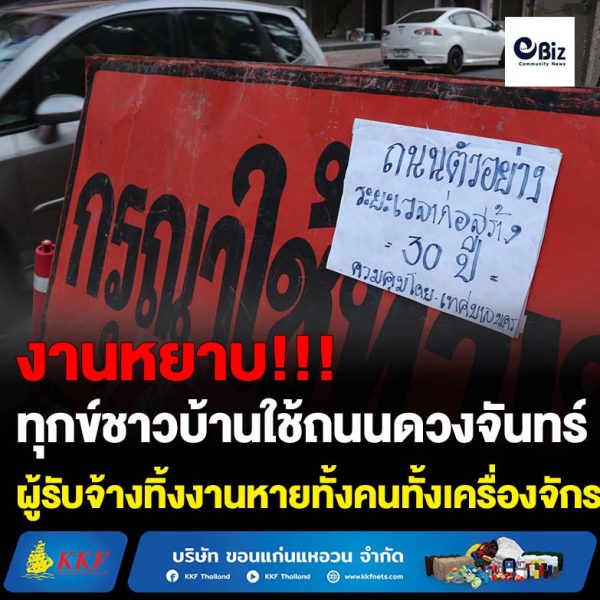 ทุกข์ชาวโคราชใช้ชีวิตบนถนนดวงจันทร์ ผู้รับจ้างทิ้งงานกว่า 2 เดือน เทศบาลจ่อยกเลิกสัญญา