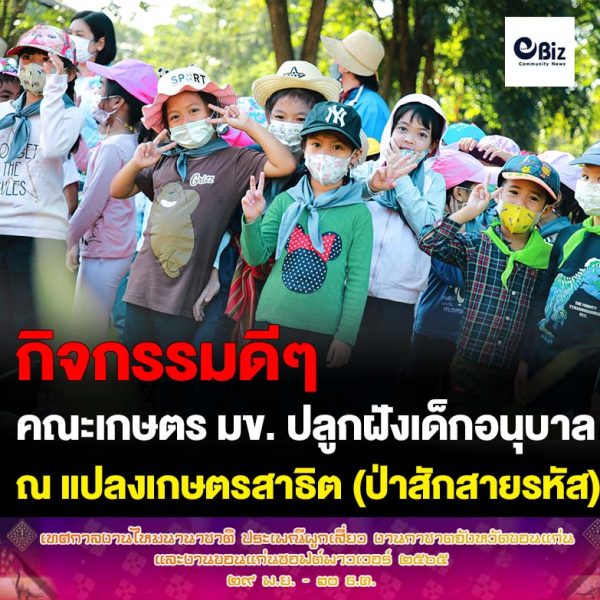 📢 เกษตร มข. ปลูกฝังเด็กอนุบาล สืบสานวัฒนธรรมลงแขกเกี่ยวข้าว หนุนสร้างท่องเที่ยวเชิงนิเวศยั่งยืน
