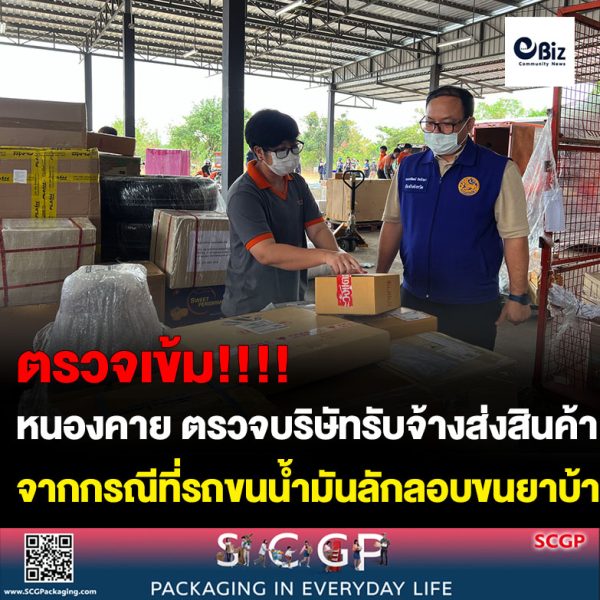 ศูนย์อำนวยการป้องกันและปราบปรามยาเสพติดจังหวัดหนองคาย บูรณาการกับหน่วยงานที่เกี่ยวข้อง ตรวจสถานประกอบการรับจ้างขนส่งสินค้าหรือพัสดุภัณฑ์ตามมาตรการป้องกันและปราบปรามการกระทำความผิดเกี่ยวกับยาเสพติดในสถานประกอบการ