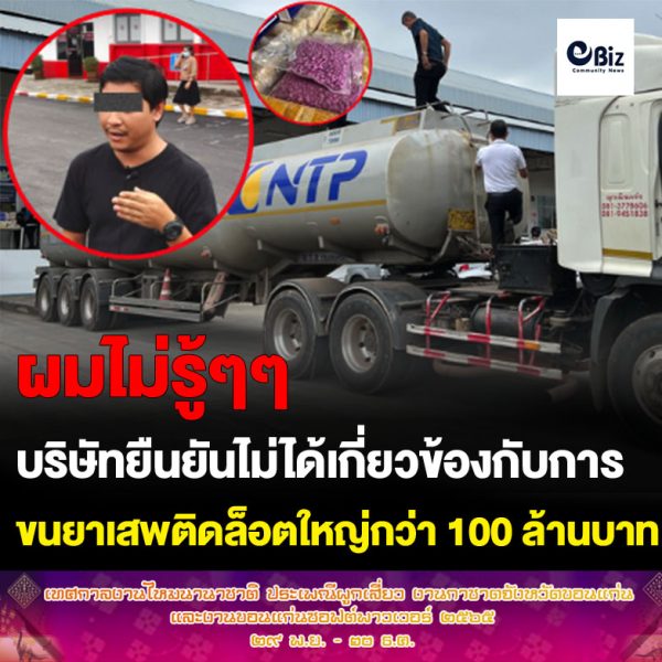 ตัวแทนบริษัท Buntherng Transport Co.,LTD (บริษัท บันเทิงทรานสปอร์ต จำกัด) เข้าพบพนักงานสอบสวน สภ.เมืองหนองคาย  ยืนยันไม่มีส่วนเกี่ยวข้องกับกรณีศุลกากรหนองคายและหน่วยงานที่เกี่ยวข้องจับกุม การขนยาเสพติดล็อตใหญ่กว่า 100 ล้านบาท  พร้อมแถลงยืนยันบริษัท NTP Trading Petroleum Public Company (บริษัท เอ็นทีพี การค้าน้ำมันเชื้อไฟ มหาชน) เป็นเพียงบริษัทว่าจ้างขนส่งน้ำมัน ไม่มีส่วนกับการขนยาเสพติด และพร้อมจะให้ความร่วมมือกับทางเจ้าหน้าที่อย่างเต็มที่