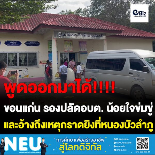 ขอนแก่น ผู้ว่าลงตรวจสอบรองปลัด อบต. ข่มขู่ สร้างความปลอภัยกับศูนย์เด็กเด็กและ จนท.อบต.