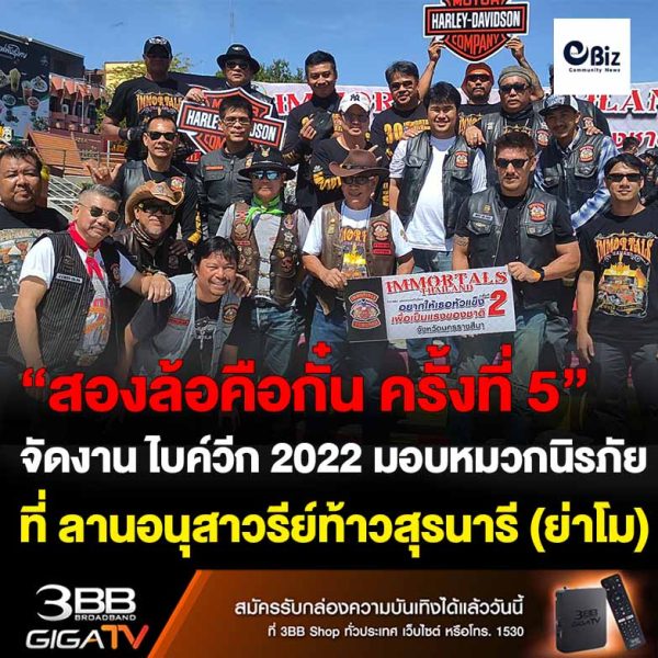 โคราช ไบค์วีก 2022 มอบหมวกนิรภัยอย่างดี 300 ใบให้ประชาชน ส่งเสริมขับขี่ปลอดภัย แบ่งปันซื้อเครื่องมือแพทย์