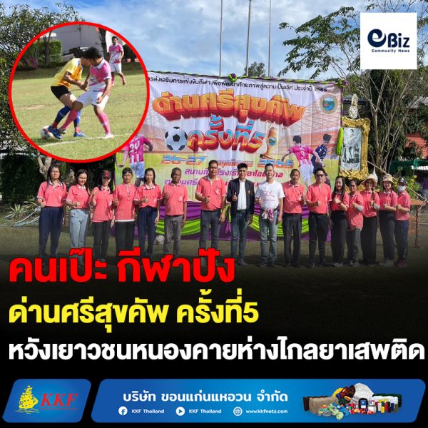 พัฒนาคน พัฒนากีฬา สู่ความเป็นเลิศ!!! องค์การบริหารส่วนตำบลด่านศรีสุข เปิดโครงการส่งเสริมการแข่งขันกีฬาเพื่อพัฒนาศักยภาพสู่ความเป็นเลิศ ประจำปี 2565 ณ สนามฟุตบอลโรงเรียนอาโอยาม่า 2 ต.ด่านศรีสุข อ.โพธิ์ตาก จ.หนองคาย