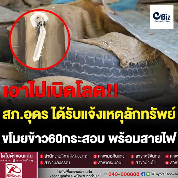 โจรแสบ!! ขโมยข้าวเปลือกในยุ้งฉาง 60 กระสอบ พร้อมสายไฟ-ท่อแอร์