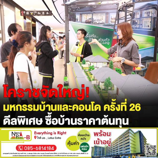 โคราชจัดใหญ่! มหกรรมบ้านและคอนโด ครั้งที่ 26 พิเศษซื้อบ้านราคาต้นทุน