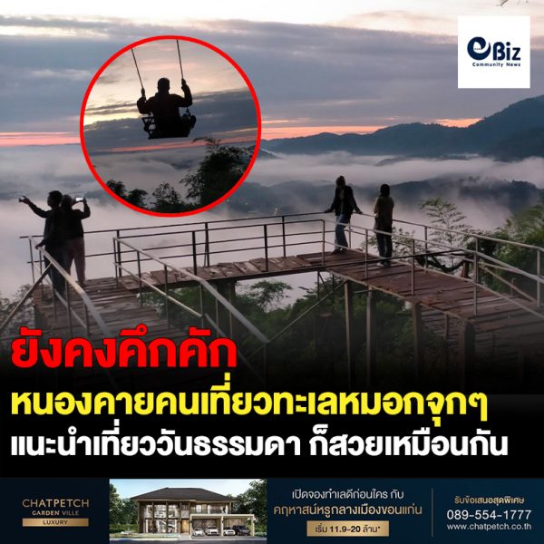 ยังคงคึกคัก บรรยากาศการท่องเที่ยวตามภูสูงในเขตอำเภอสังคม จังหวัดหนองคาย มีนักท่องเที่ยวที่เลี่ยงความแออัดในวันหยุด มาท่องเที่ยวในวันธรรมดา ซึ่งก็ไม่ผิดหวัง มีทะเลหมอกเกิดขึ้นหนาแน่น สวยงามให้ได้สัมผัสกันอีกวัน ท่ามกลางอุณหภูมิที่เย็นสบาย อุณหภูมิต่ำสุดตามภูสูง อยู่ที่ 19 – 20 องศาเซลเซียส