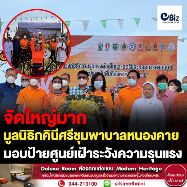 มูลนิธิคณะภคินีศรีชุมพาบาลประเทศไทย โดยมูลนิธิภคินีศรีชุมพาบาลหนองคาย จัดพิธีมอบป้ายศูนย์เฝ้าระวังความรุนแรงในชุมชน และรณรงค์เพื่อยุติความรุนแรงต่อเด็กและสตรี และการป้องกันการค้ามนุษย์ ประจำปี 2565