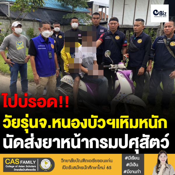 วัยรุ่นจ.หนองบัวฯเหิมส่งยาหน้าปศุสัตว์จังหวัด