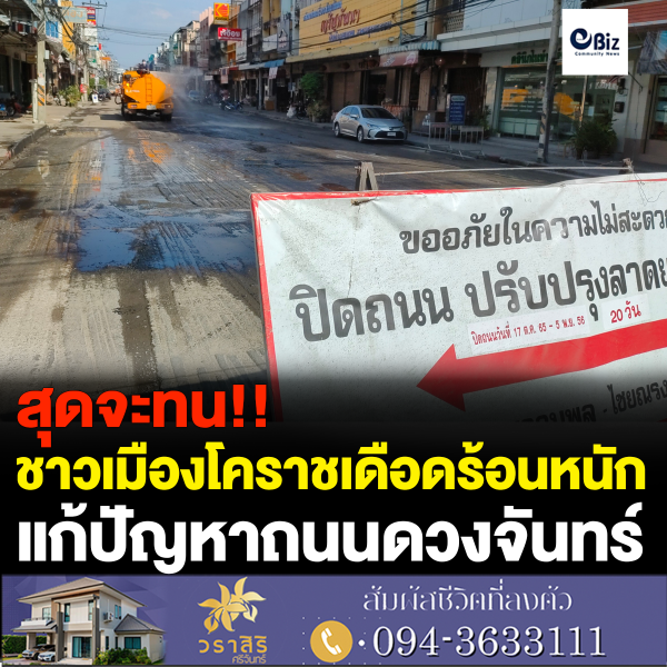 ชาวเมืองโคราชร้อง ผู้ว่าฯ ถนนพังแก้ไขช้า