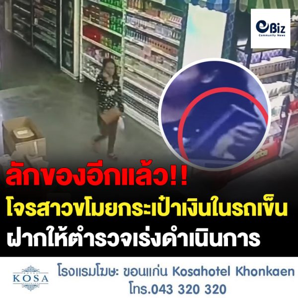 เปิดคลิปล่าแม่โจรสาวมือฉกกระเป๋าเงินพยาบาลบำนาญในห้างกลางเมืองอุดรฯ
