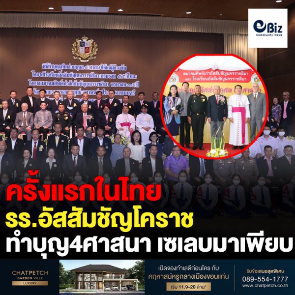 ครั้งแรกประเทศไทย รร.อัสสัมชัญโคราช ทำบุญอุทิศส่วนกุศล 4 ศาสนา เซเลบมาเพียบ “ประธานองคมนตรี” “สุดารัตน์” “ประเสริฐ พท.” “เทวัญ ชพก.” “เกียรติ ปชป.