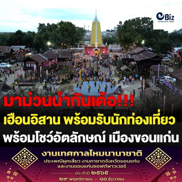 ขอนแก่น เฮือนอิสานพร้อมรับนัก่องเที่ยวงานเทศกาลไหมประเพณีผูกเสี่ยว