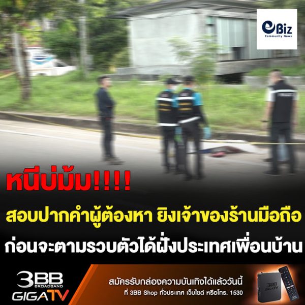 ขอนแก่น ตร.สอบปากคำและขยายผลมือปืนยิงเจ้าของร้านมือถือดับ