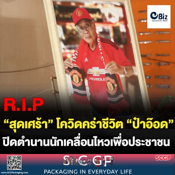 “สุดเศร้า” โควิดคร่าชีวิต “ป๋าอ๊อด” แกนนำอาวุโสเสื้อแดงโคราช