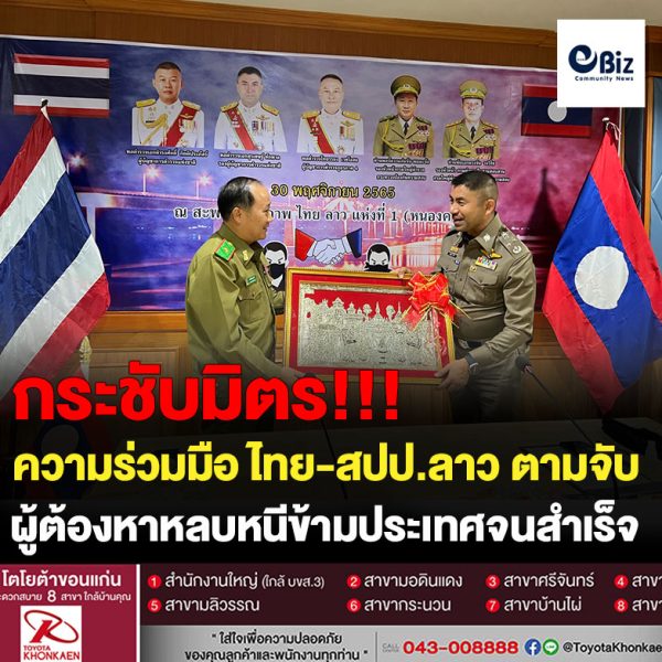บิ๊กโจ๊ก รับ 2 ผู้ต้องหาคดีปล้นฆ่าพ่อค้ารถหลุดจำนำที่จังหวัดขอนแก่น จากทางการลาว หลังก่อเหตุแล้วหลบหนีข้ามประเทศไปยัง สปป.ลาว จึงได้มีการประสานทางการลาวเพื่อขอความร่วมมือในการติดตามจับกุมผู้ต้องหาทั้ง 2 ราย จนสามารถติดตามจับกุมได้ และนำตัวมาส่งมอบให้ที่ จ.หนองคาย