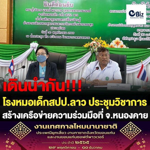 โรงหมอเด็ก นครหลวงเวียงจันทน์ สปป.ลาว ศึกษาดูงานและประชุมวิชาการแลกเปลี่ยนเรียนรู้ การดูแลรักษาผู้ป่วยโรคติดต่อและระบบส่งต่อผู้ป่วย ที่โรงพยาบาลหนองคาย เพื่อสร้างความร่วมมือในการส่งต่อผู้ป่วย  ตามความเหมาะสมในบริบทและวัฒนธรรมของทั้งสองประเทศ อีกทั้งยังเป็นการเสริมสร้างและพัฒนาศักยภาพในการจัดบริการสุขภาพ และสาธารณสุขแบบบูรณาการระหว่างประเทศ สร้างเครือข่ายการแลกเปลี่ยนเรียนรู้และพัฒนาศักยภาพ ของบุคลากรร่วมกัน