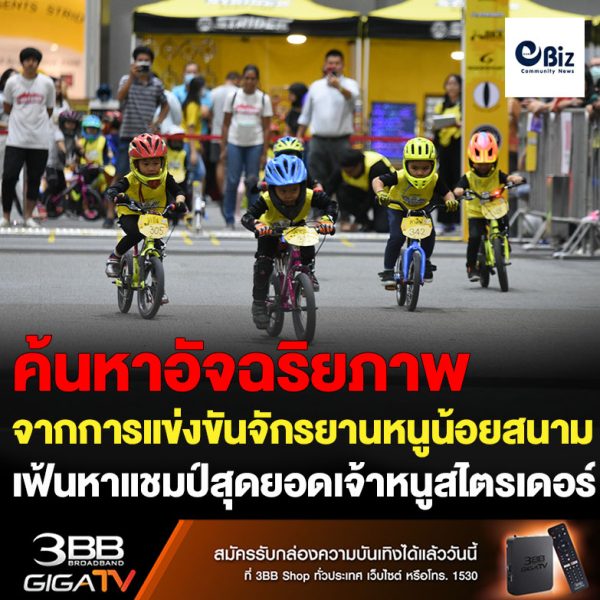 เดอะมอลล์ โคราช จัดแข่งขันจักรยานทรงตัวเด็กสนามใหญ่ที่สุดแห่งภาคอีสาน THE MALL KORAT PRESENTS STRIDER CUP 2022