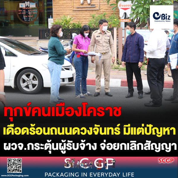 ทุกข์คนเมืองโคราช เดือดร้อนถนนดวงจันทร์ ผลกระทบทั้งฝุ่น ทำงานช้า พื้นผิวขรุขระ ช่วงล่างรถพัง เกิดอุบัติเหตุ ผวจ.กระตุ้นผู้รับจ้าง จ่อยกเลิกสัญญา 