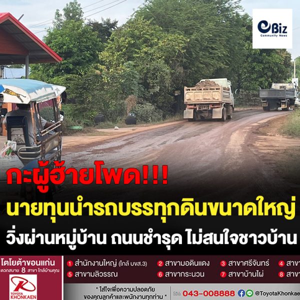ผิดกฎหมายชัดเจน !!! ชาวบ้านหงส์ทอง หมู่ 5 ต.กองนาง อ.ท่าบ่อ จ.หนองคาย ร้องสื่อหลังนายทุนนำรถบรรทุกดินขนาดใหญ่วิ่งผ่านหมู่บ้าน วัด และโรงเรียน วันละร้อยเที่ยว ส่งผลชาวบ้านได้รับความเดือดร้อนอย่างหนัก ถนนชำรุด เกิดสภาวะทางฝุ่นตลบและยังใช้ความเร็วสูง ทั้งที่เป็นเส้นทางคับแค ร้องเรียนไปหลายหน่วยงานแต่เงียบ สื่อลงพื้นที่ตรวจสอบพบวิ่งทั้งวันยันค่ำ ก่อปัญหาต่อชุมชน ทำผิดกฎหมายชัดเจน จี้หน่วยงานในพื้นที่เอาผิดนายทุน และสั่งหยุดวิ่งทันที