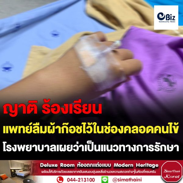 ขอนแก่น แพทย์ลืมผ้าก๊อชปิดแผลในช่องคลอดหลังทำการคลอด