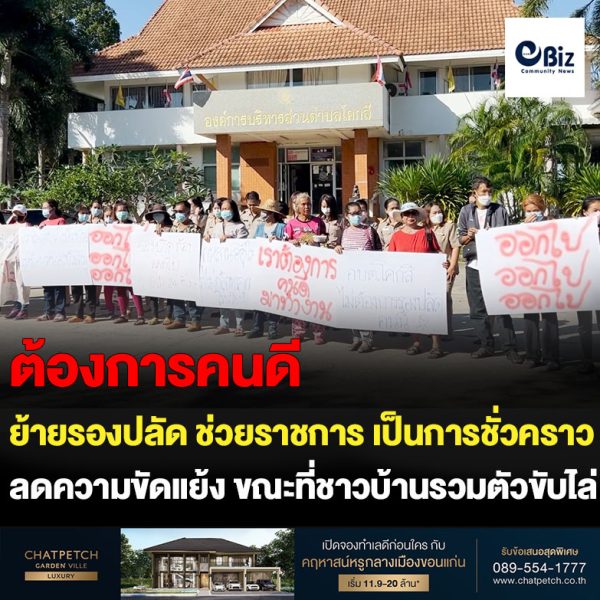 ขอนแก่น ย้ายรองปลัด อบต. ช่วยราชการ ขณะที่ชาวบ้านชุมนุมขับไล่
