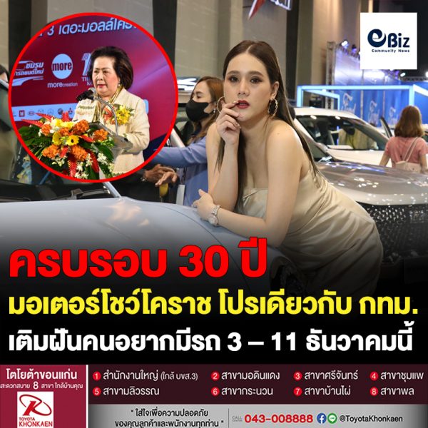 ชมรมผู้ค้ารถยนต์ใหม่ เติมฝันคนอยากมีรถ  เตรียมจัด “มอเตอร์โชว์โคราช” ครั้งที่ 30 รวมแบรนด์ดังค่ายรถ กระตุ้นการซื้อขายส่งท้ายปี