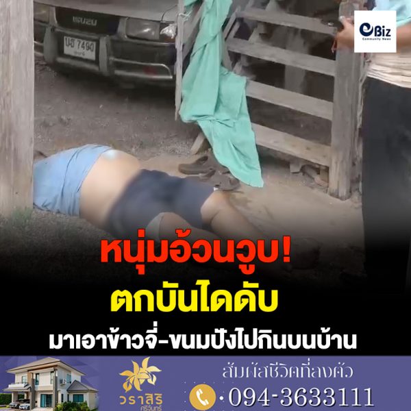 หนุ่มอ้วนวูบตกบันไดดับขณะมาเอาข้าวจี่-ขนมปัง ที่พี่สาวนำมาวางไว้ให้ขึ้นไปกินบนบ้าน