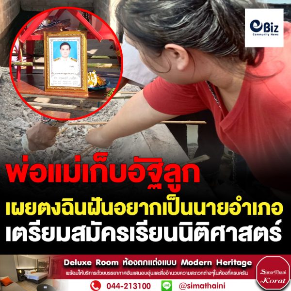 พ่อแม่เก็บอัฐิวิศวกรตงฉินเผยลูกฝันอยากเป็นนายอำเภอเตรียมสมัครเรียนนิติศาสตร์