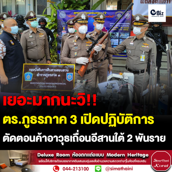 ตร.ภูธรภาค 3 เปิดปฏิบัติการปราบอาวุธเถื่อน