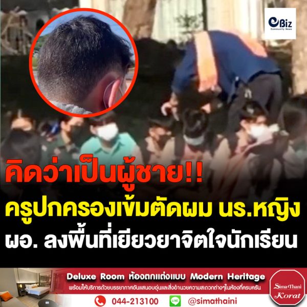 ผอ.รร.ชนบทศึกษาชี้แจงกรณีตัดผมนักเรียนทอม