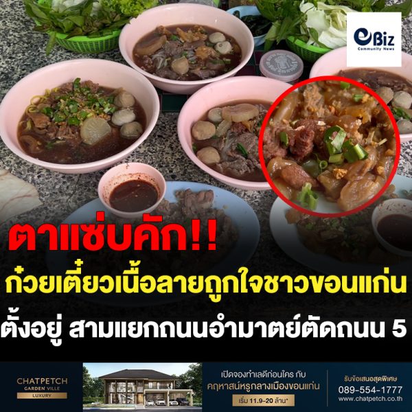 จากแม่ค้าข้าวตลาดนัดหันมาเปิดก๋วยเตี๋ยวเนื้อลายถูกใจชาวขอนแก่น20ปี