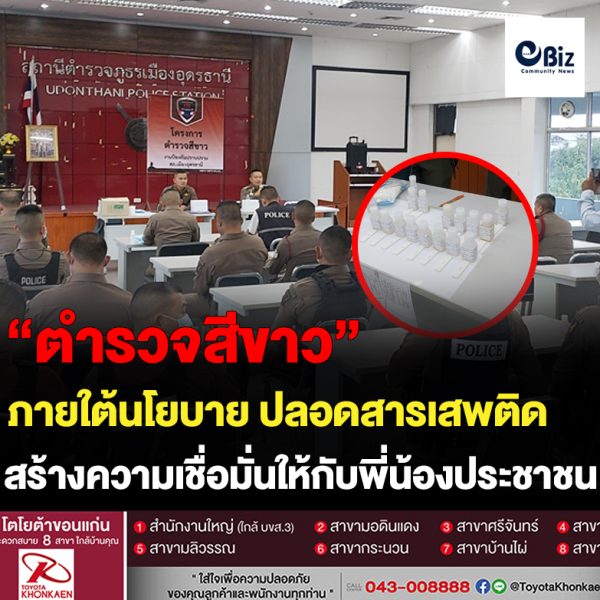 “ตำรวจสีขาว” สภ.เมืองอุดรธานีสุ่มตรวจกำลังพลไม่พบฉี่สีม่วง