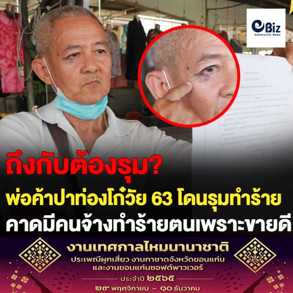 พ่อค้าปาท่องโก๋วัย 63 !! โดนนักเลงรุมชกเบ้าตาเขียวในตลาดกลางเมืองอุดรฯ