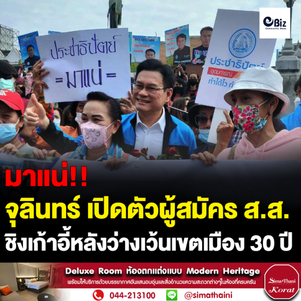 จุรินทร์ ออนทัวร์โคราช เปิดตัวว่าที่ผู้สมัคร ส.ส. 8 เขต