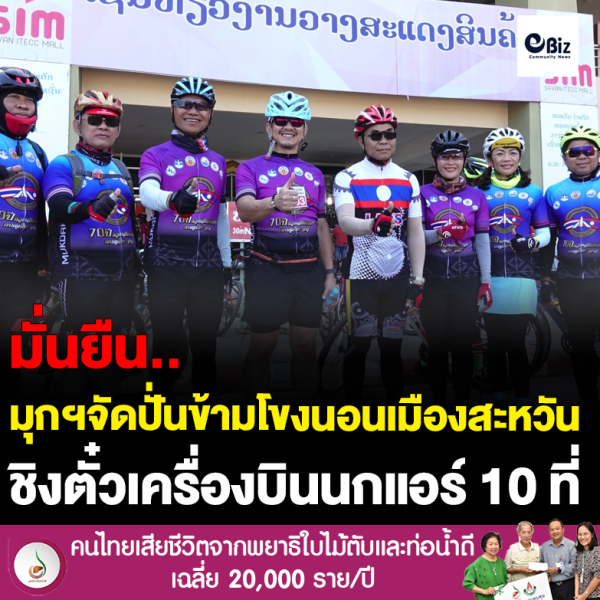 ปั่นข้ามโขงนอนสะหวัน