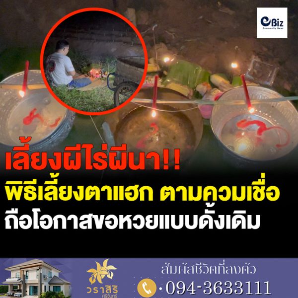 สืบทอดพิธีเลี้ยงผีไร่ผีนาพร้อมขอเลขเด็ด!!