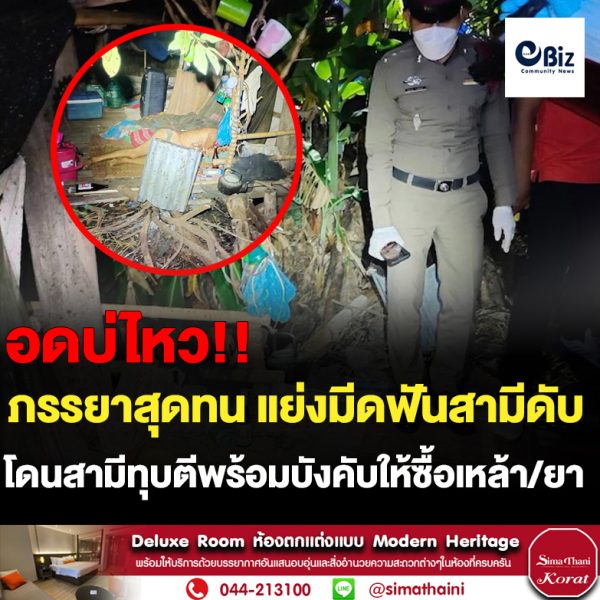 เมียสุดทน โดนผัวทุบตีบังคับซื้อยาบ้าซื้อเหล้าทุกวัน คว้าอีโต้สับคอดับ