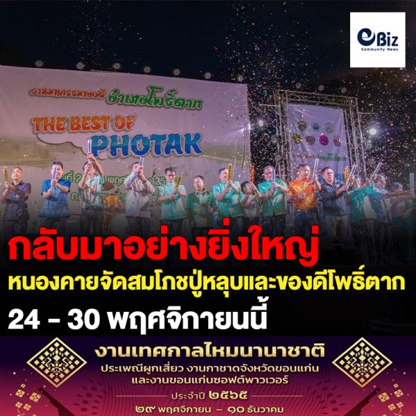 งดงาม ยิ่งใหญ่!!! ปลัดจังหวัดหนองคาย เปิดงานสมโภชปู่หลุบและงานมหกรรมของดีอำเภอโพธิ์ตาก (The Best of Photak) ประจำปี 2565