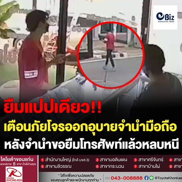 ถือว่าทำทาน โจรขอโทรศัพท์นำมาจำไปโทรก่อนจะหนี
