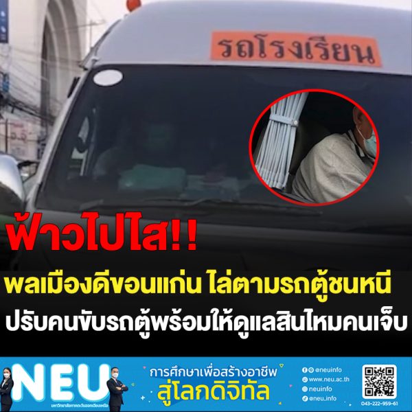 รถรับส่งนักเรียนชนแล้วหนี