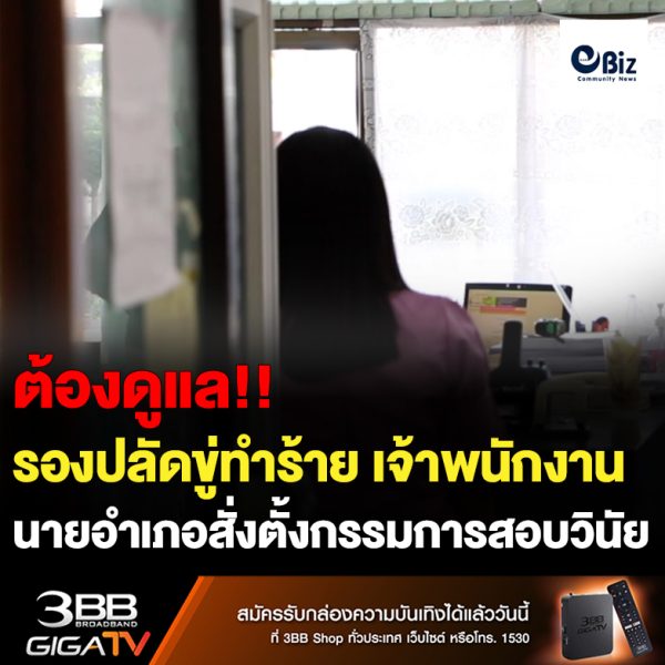 คืบ ตั้งคณะกรรมการสอบวินัย รองปลัด อบต.ขู่ฆ่าพนักงาน
