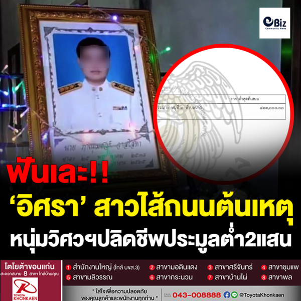 อิศราสาวไส้ ถนนต้นเหตุวิศวฯหนุ่มปลิดชีพ