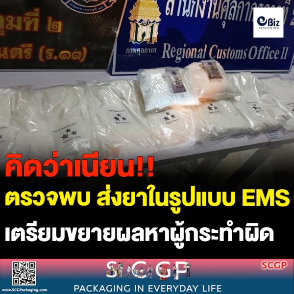ตรวจยึดพัสดุที่ส่งผ่านบริษัทขนส่งแห่งหนึ่งในจังหวัดหนองคาย ที่ภายในมีสารเสพติด !!