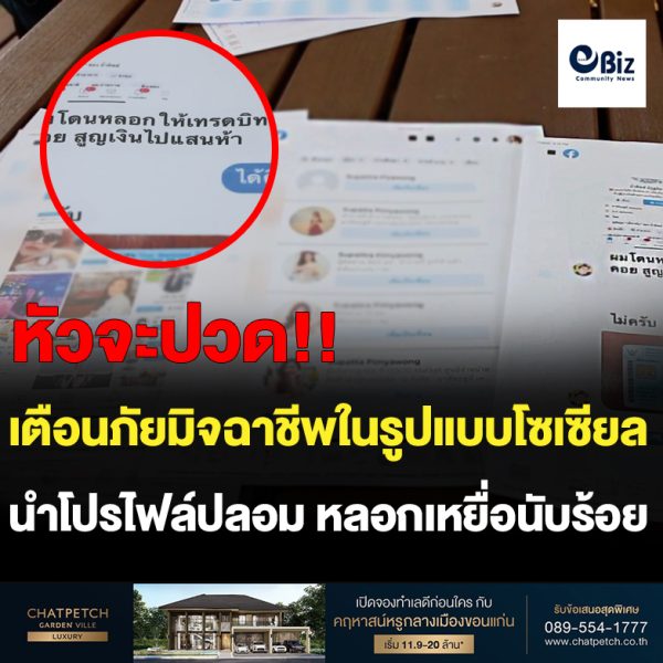 ปลอมเฟซบุ๊คครูสาว 200 แอคเค้าท์หลอกเหยื่อเสียหายร่วม 2 ล้านบาท
