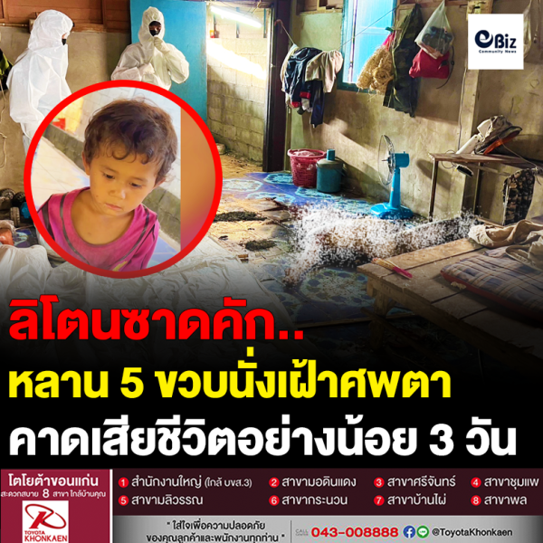 หลานชาย 5 ขวบ เฝ้าศพตานอนอืด 3 วัน ในบ้านตามลำพัง