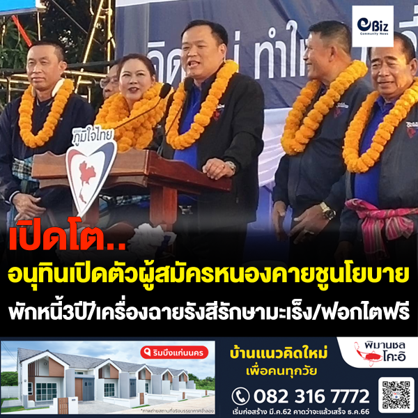 อนุทินเปิดตัวผู้สมัคร ส.ส.หนองคาย