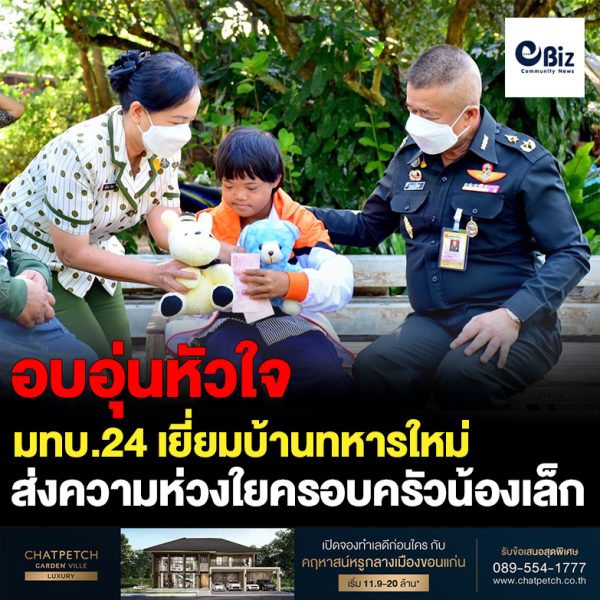 มทบ.24 เยี่ยมบ้านทหารใหม่ ส่งความห่วงใยครอบครัวน้องคนเล็ก