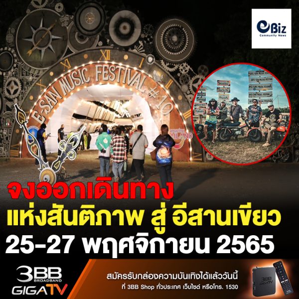 จงออกเดินทาง  แห่งสันติภาพ สู่ อีสานเขียว  25-27 พฤศจิกายน 2565